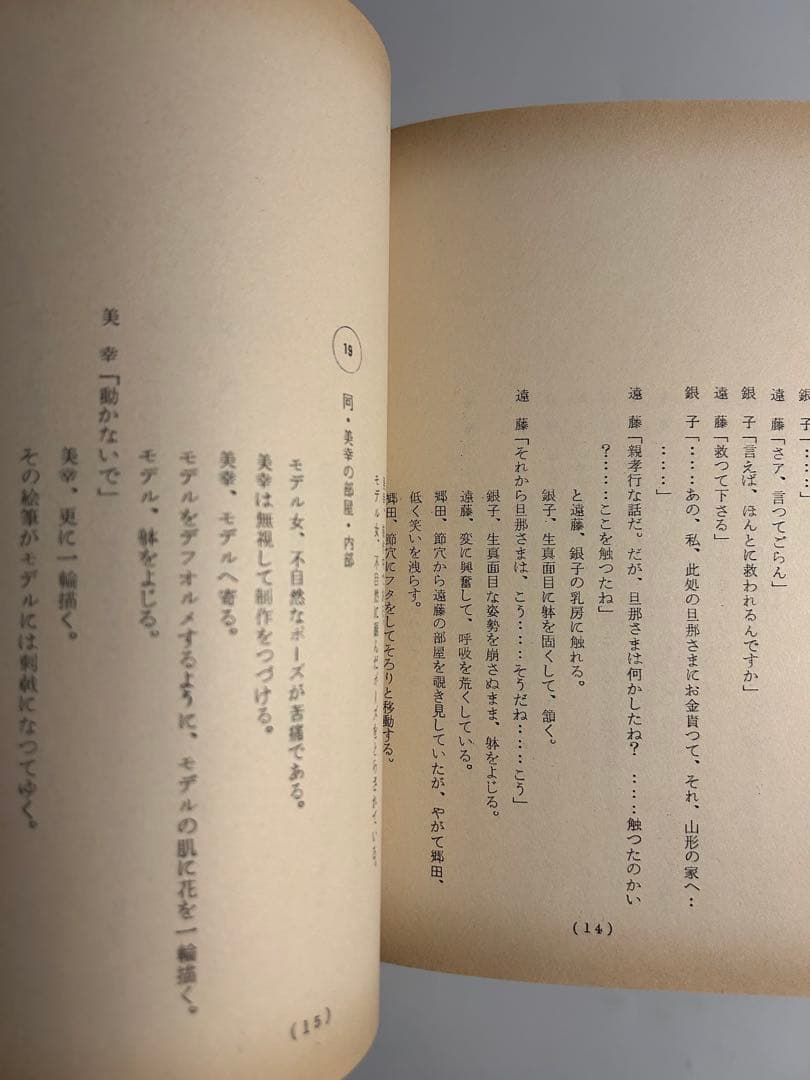 「江戸川乱歩猟奇館　屋根裏の散歩者」日活　台本