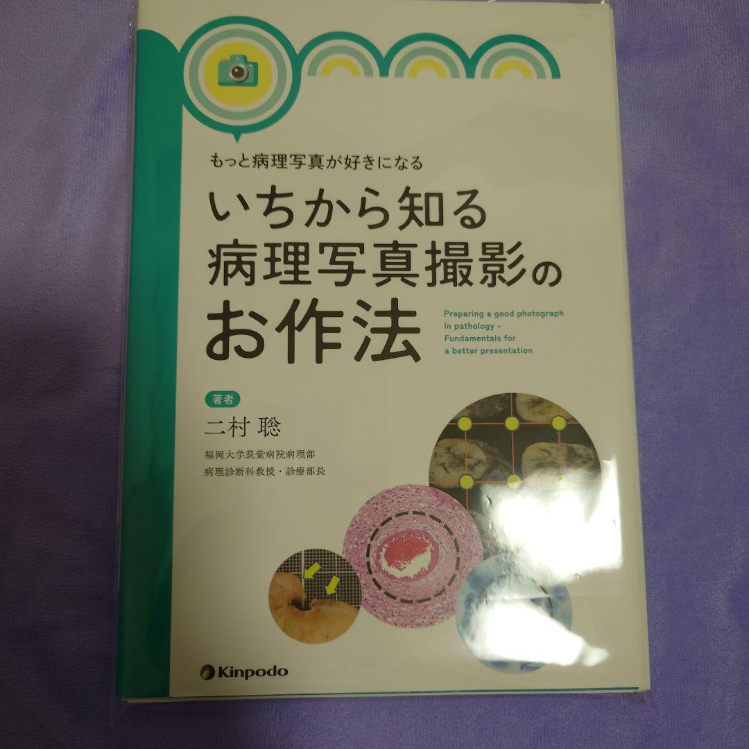 もっと病理写真が好きになる いちから知る病理写真撮影のお作法　裁断済