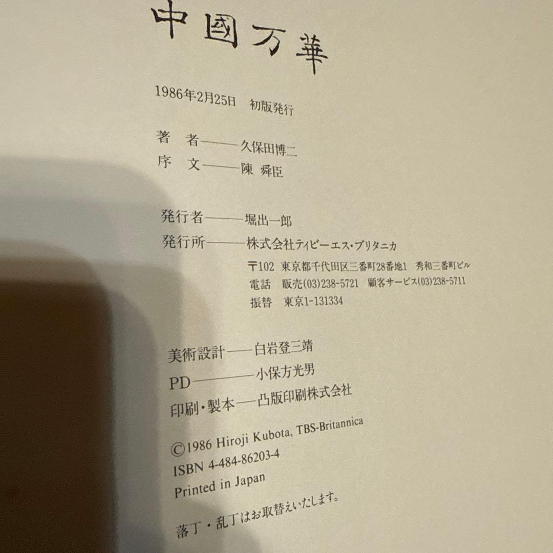 日*1様 中國万華 久保田博二 写真集　初版　TBSブリタニカ　中古　古本　昭和