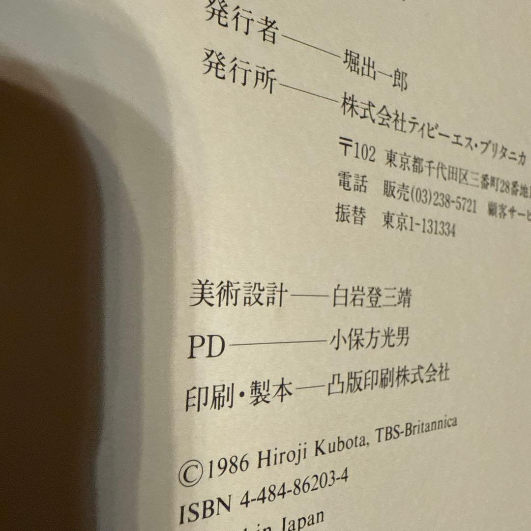 日*1様 中國万華 久保田博二 写真集　初版　TBSブリタニカ　中古　古本　昭和