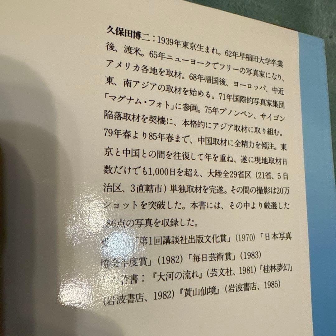 日*1様 中國万華 久保田博二 写真集　初版　TBSブリタニカ　中古　古本　昭和
