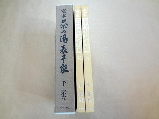 ★ 千宗左 「定本 茶の湯表千家 上下巻」 ★