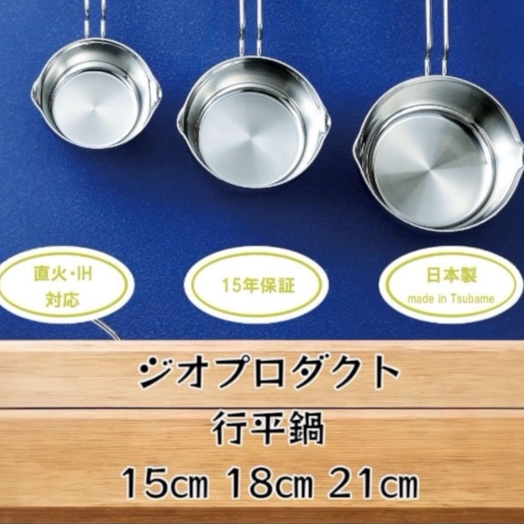 ★Jin★人気な 行平鍋 15㎝ 18㎝ 21㎝ 3点セット＋ジオ鍋蓋付き