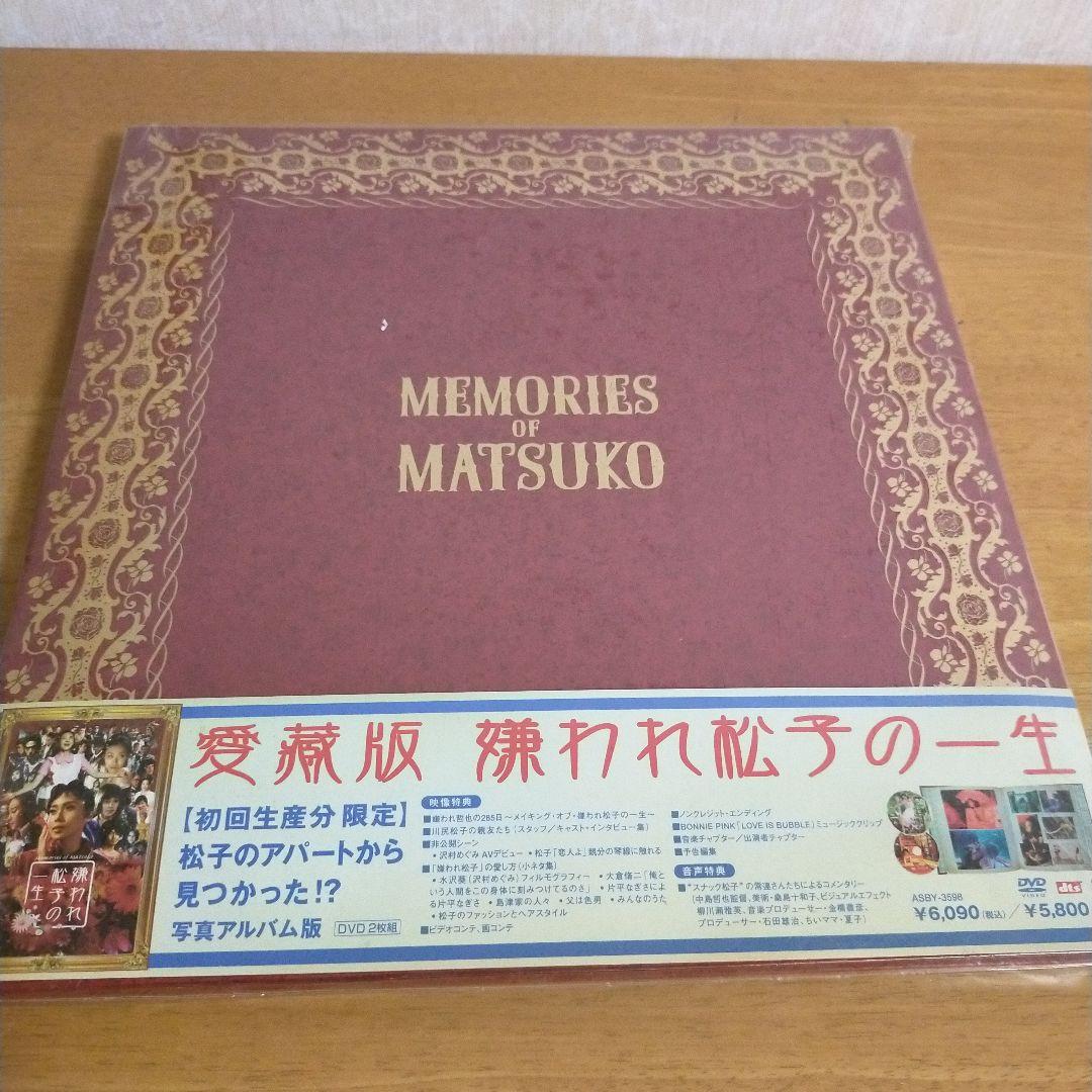 嫌われ松子の一生 愛蔵版('06アミューズソフトエンタテインメント/TBS/S…