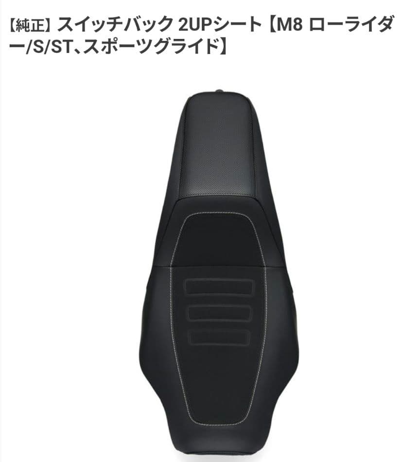 Harley-Davidson スイッチバック 2UPシート