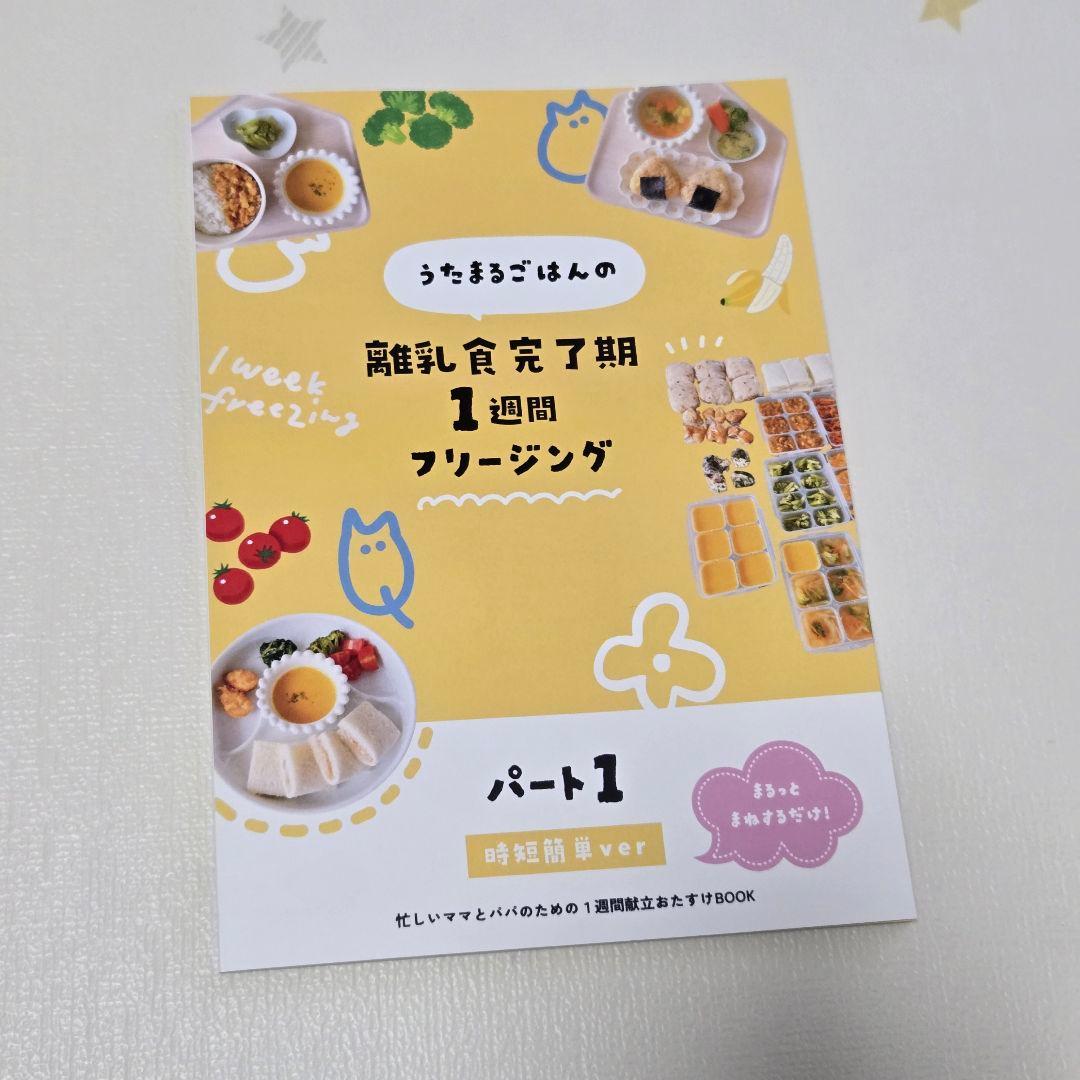 【新品】うたまるごはんの離乳食完了期1週間フリージング　2冊セット
