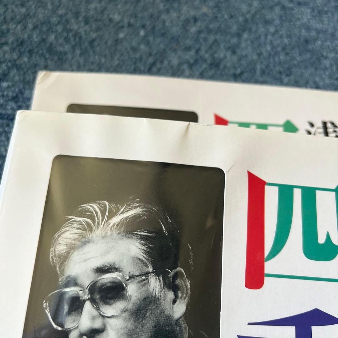 浅利慶太の四季 ４冊