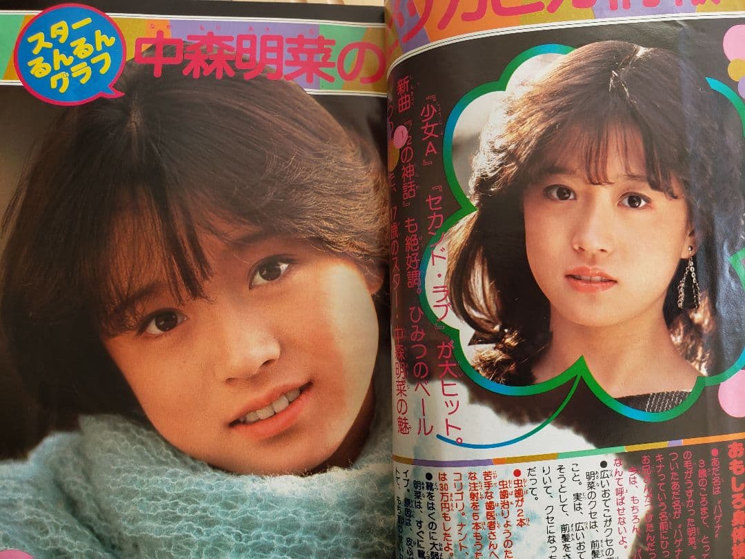 【貴重入手困難】小学5年生　1983年5月号　中森明菜　シブがき隊　小学館　ET