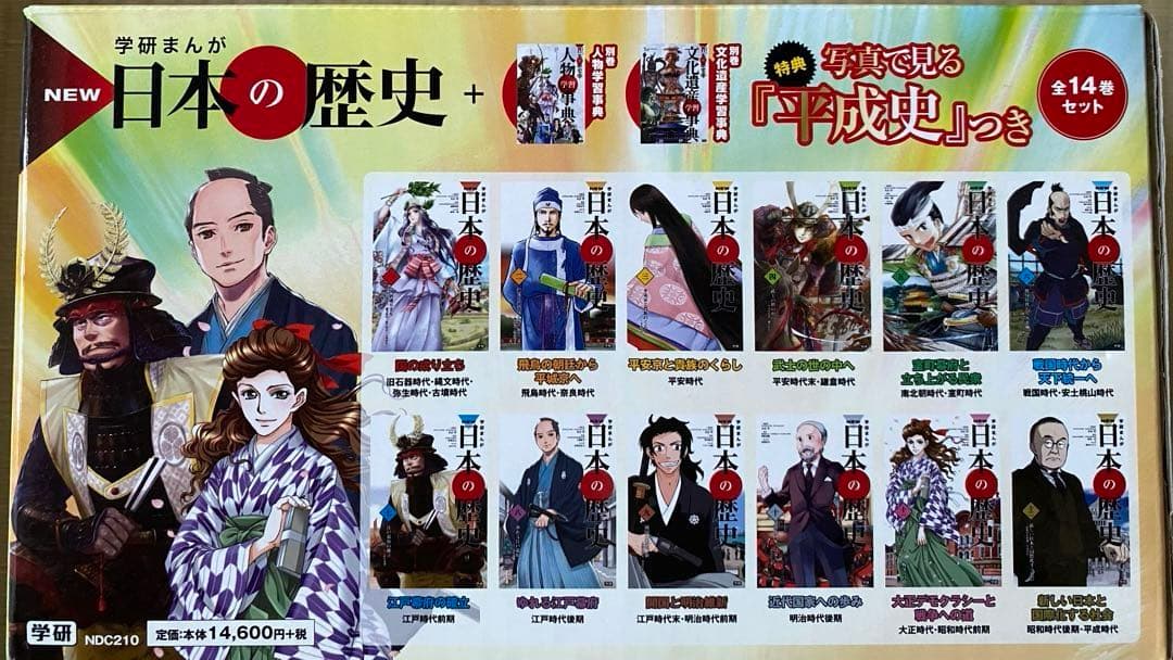 学研まんがNEW日本の歴史 全14巻「平成30年史」特典付き