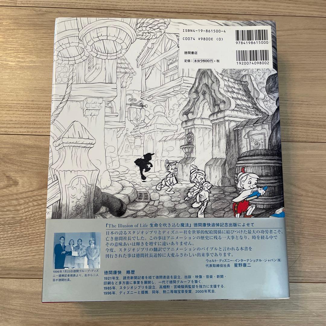 Disney The Illusion of Life 生命を吹き込む魔法