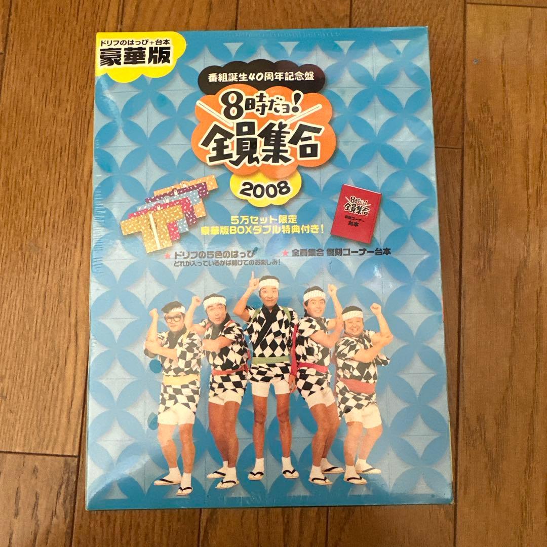新品未開封⭐︎番組誕生40周年記念盤 8時だョ!全員集合 2008 豪華版