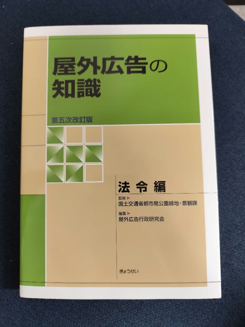 屋外広告士　試験問題集令和6年度版　他、参考書