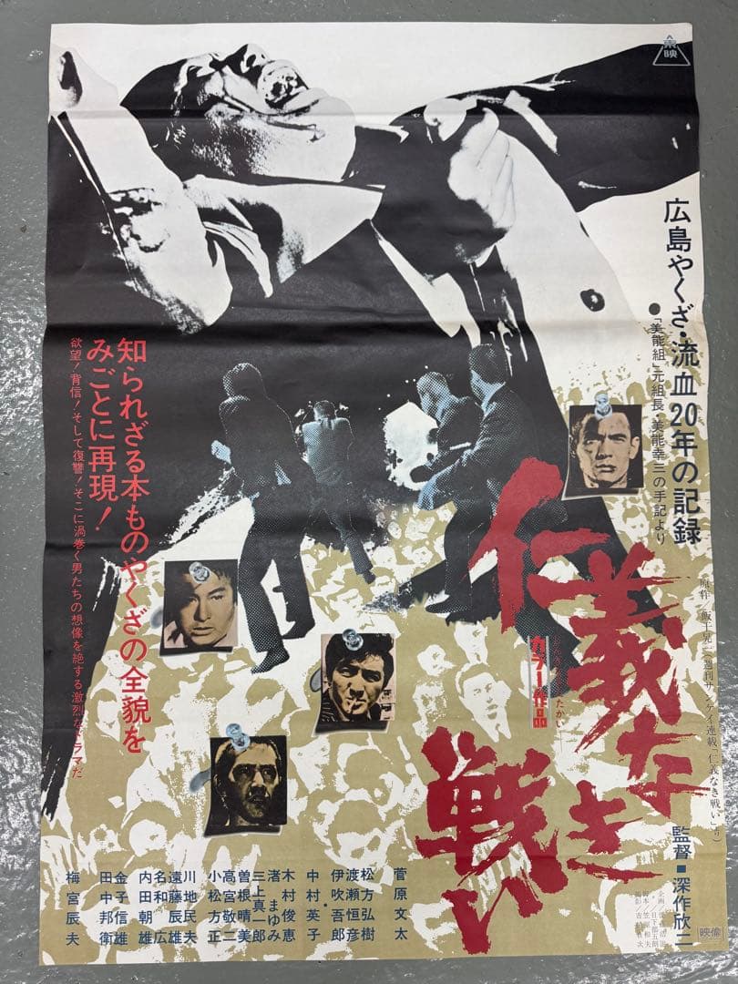 さ*み様 仁義なき戦い　シリーズ　非売品B2ポスター　4枚　菅原文太
