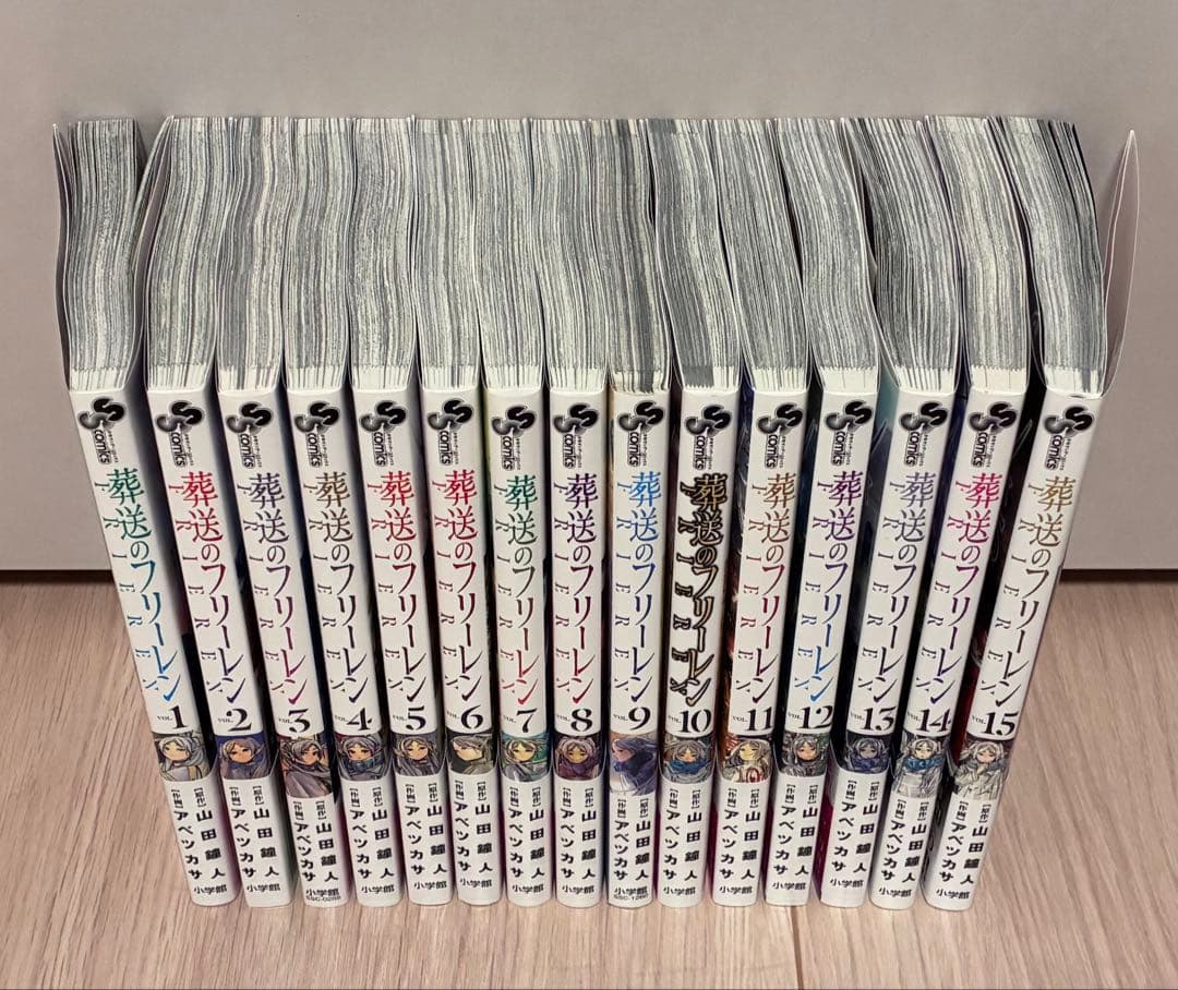 葬送のフリーレン １巻〜１５巻
