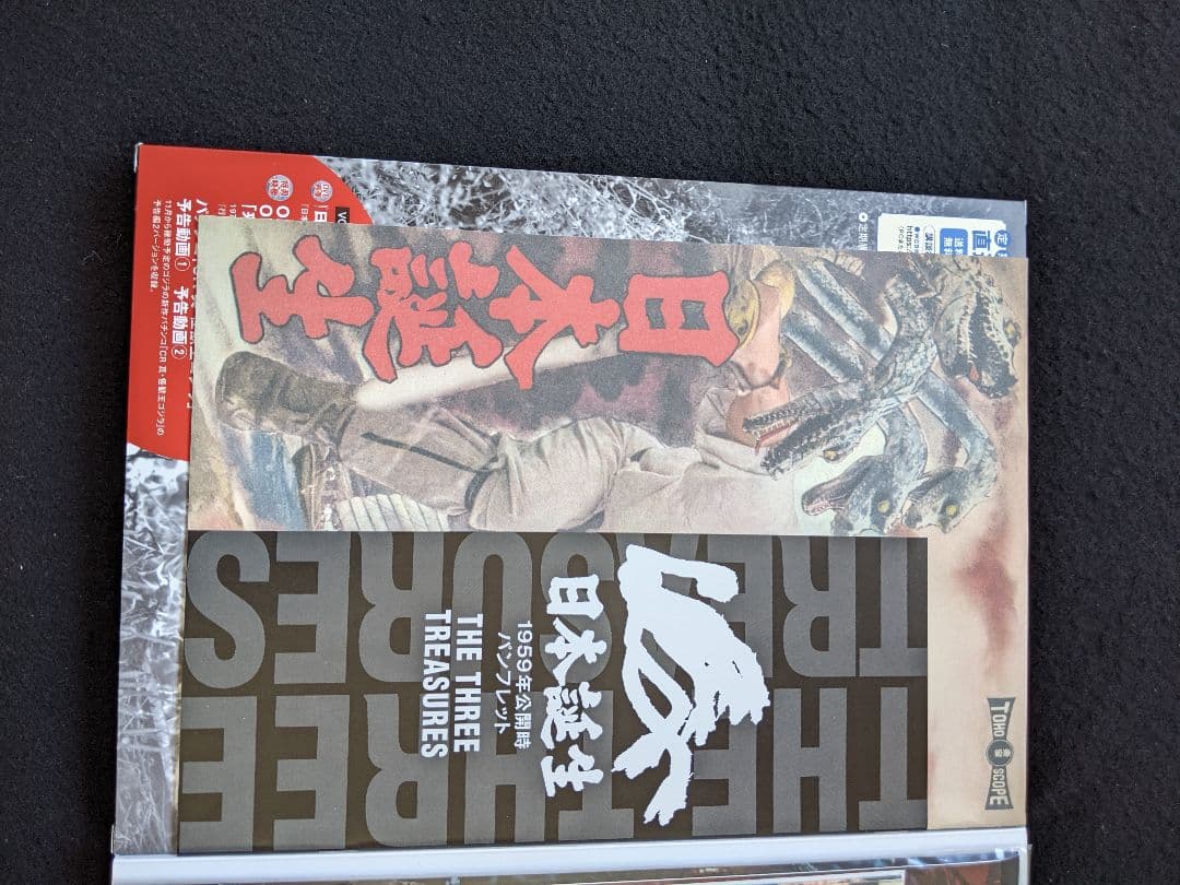 ゴジラ全映画DVDコレクターズBOX VOL.60　日本誕生　円谷英二　ポスター