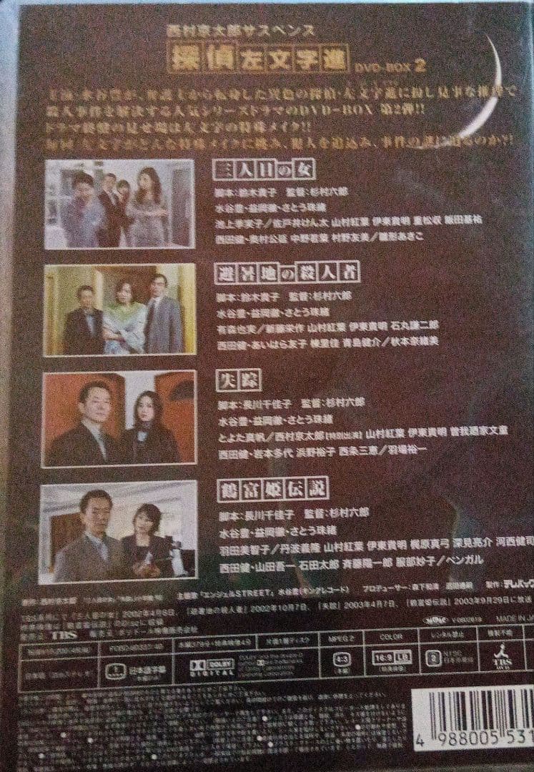 西村京太郎サスペンス 探偵 左文字進 DVD-BOX2〈4枚組〉