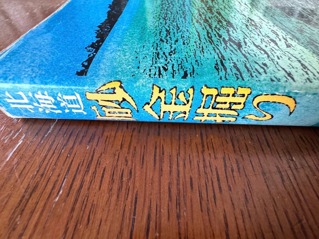 北海道 砂金掘り 初版 著者/加藤公夫