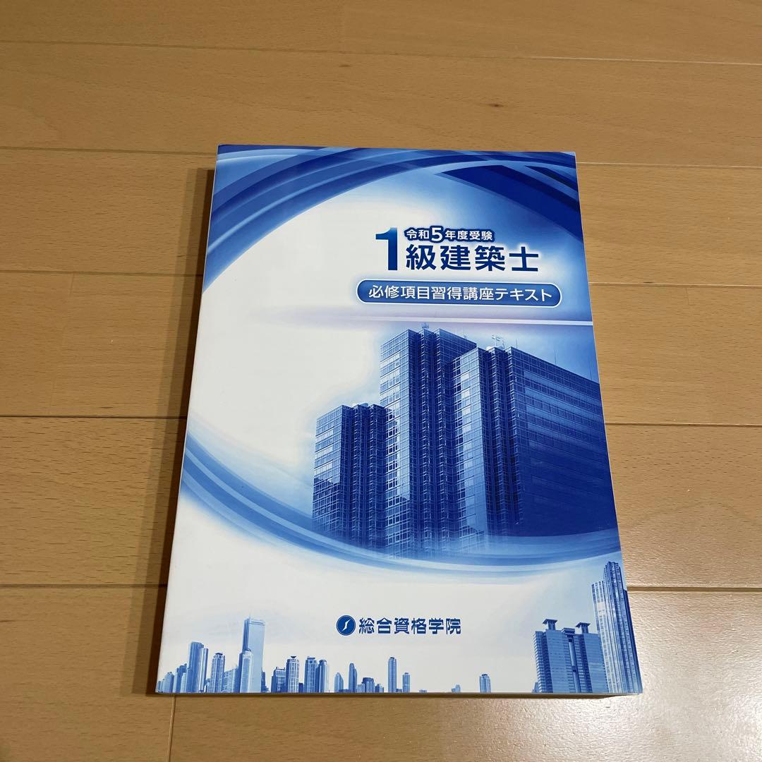 【書込無】令和5年度受験用1級建築士教材