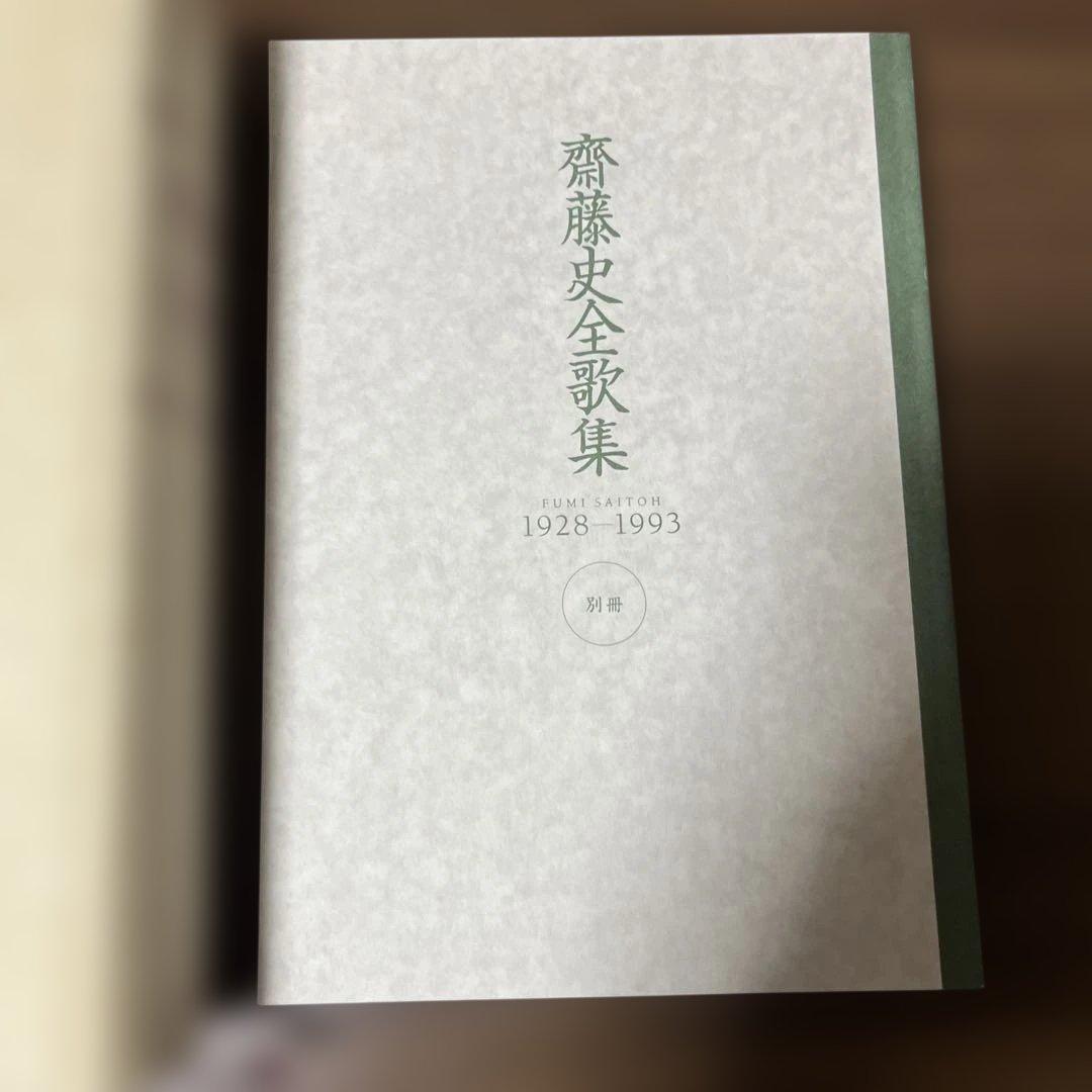 齋藤史全歌集 1928―1993