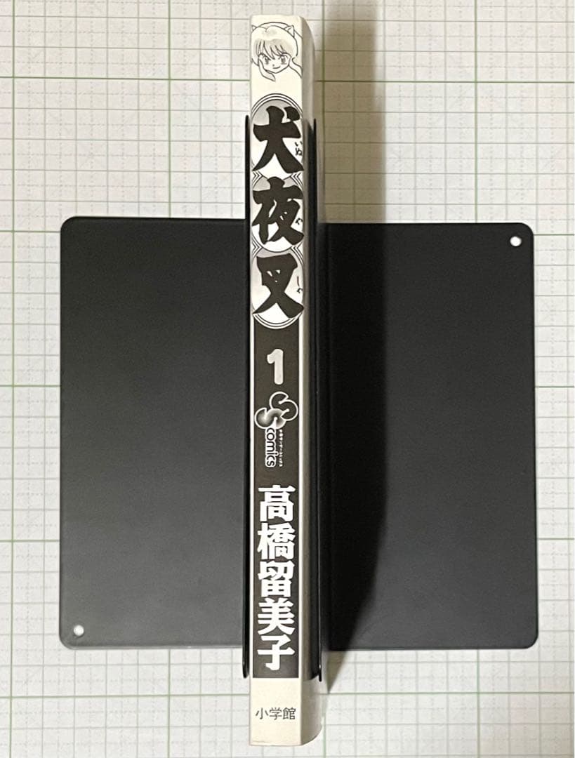犬夜叉 1巻・初版(美品)