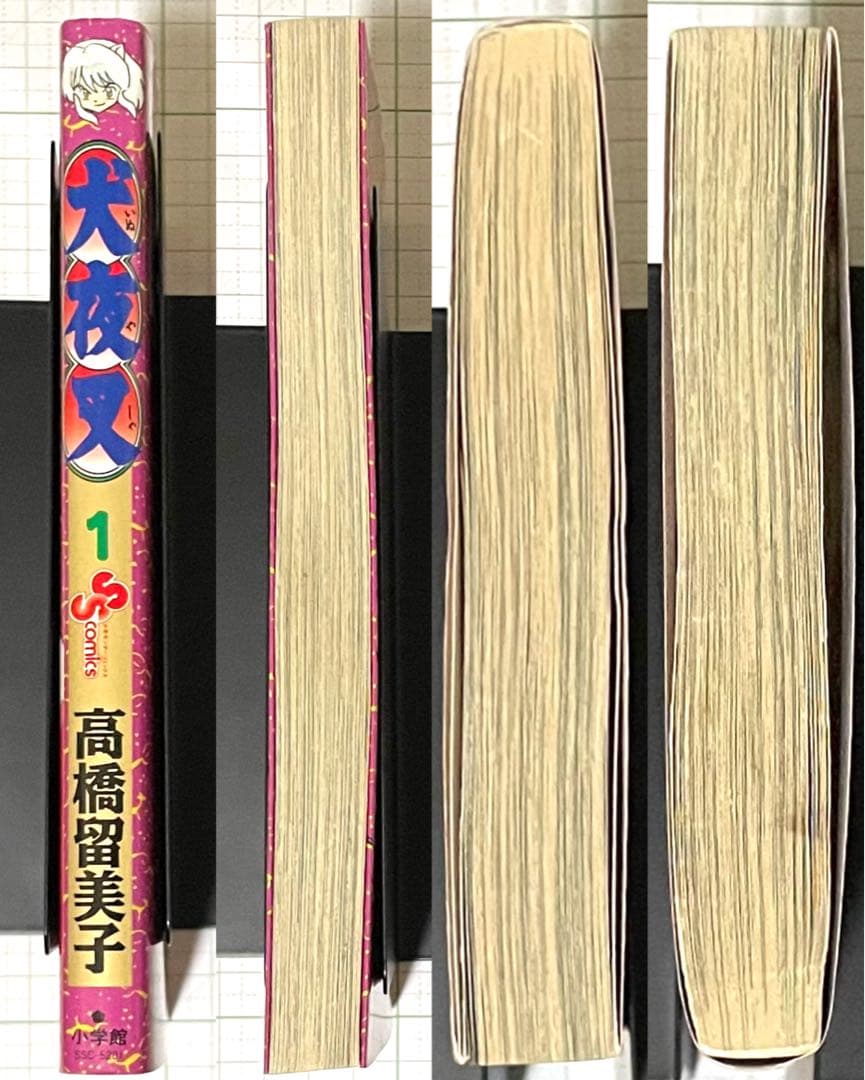 犬夜叉 1巻・初版(美品)