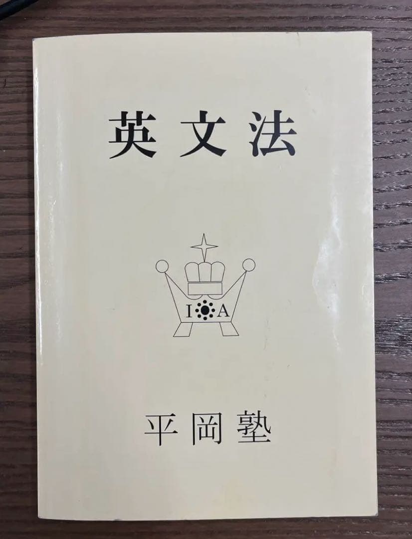 【極美、希少】英文法（平岡塾）〈クリーム本〉