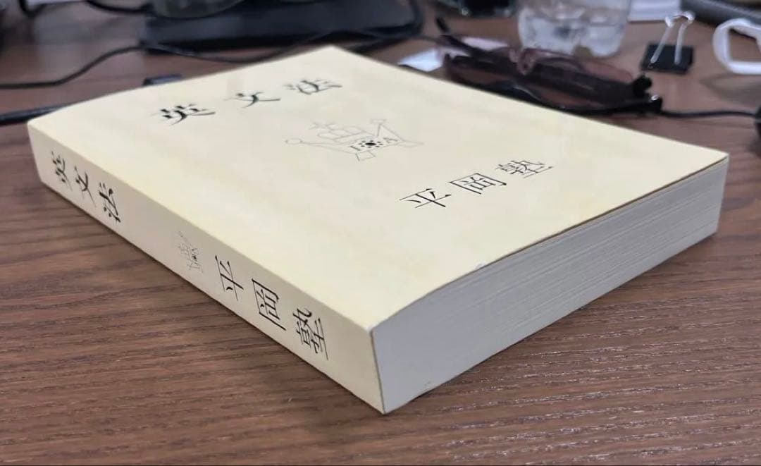 【極美、希少】英文法（平岡塾）〈クリーム本〉