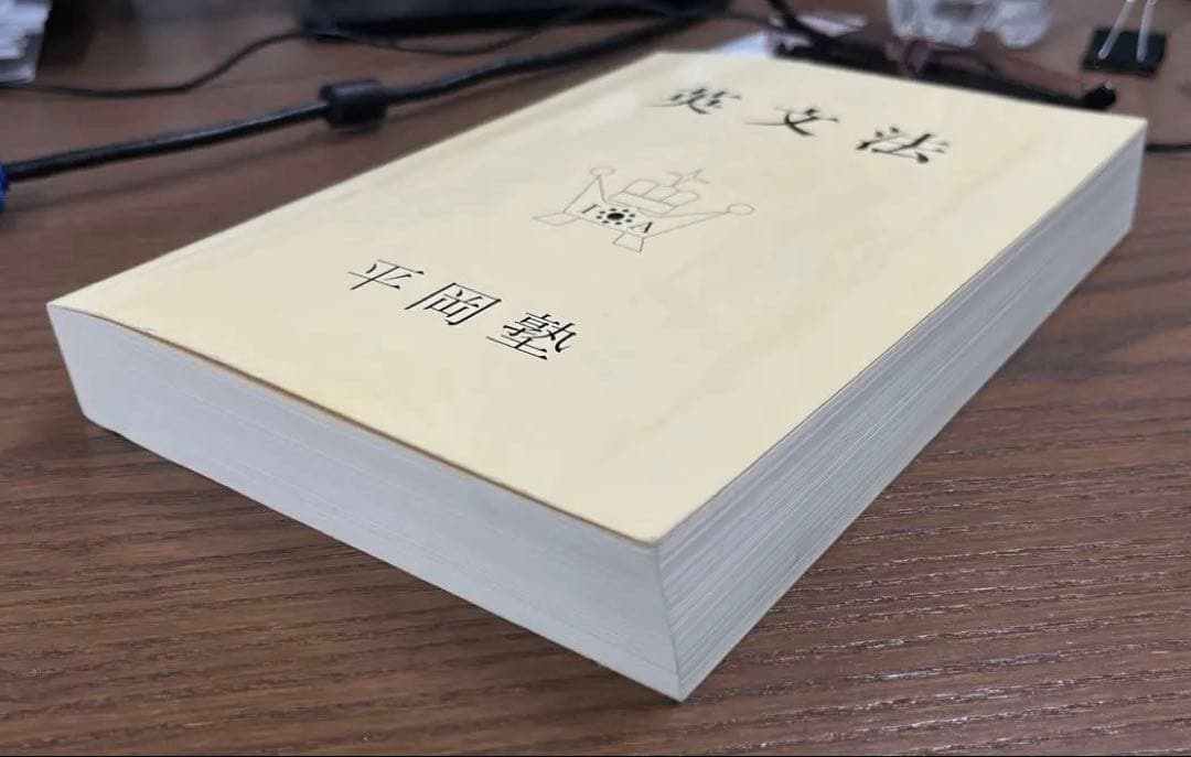 【極美、希少】英文法（平岡塾）〈クリーム本〉
