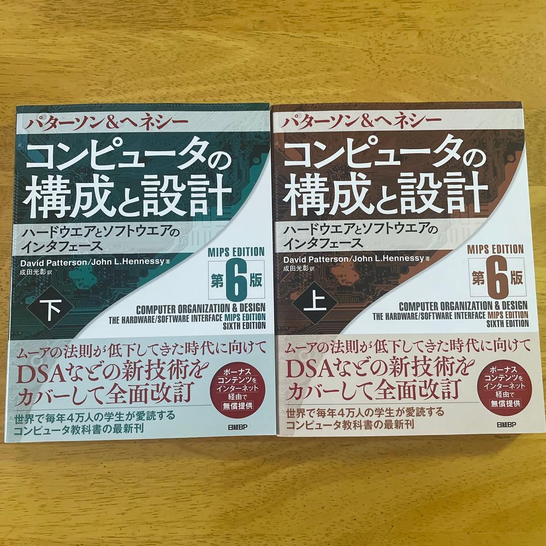コンピュータの構成と設計 MIPS Editoin 第6版 上下セット