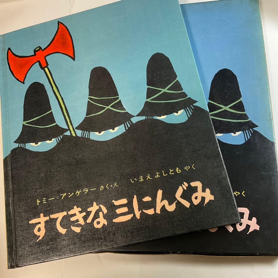 【初版・函入り】すてきな三にんぐみ アンゲラー　1969年