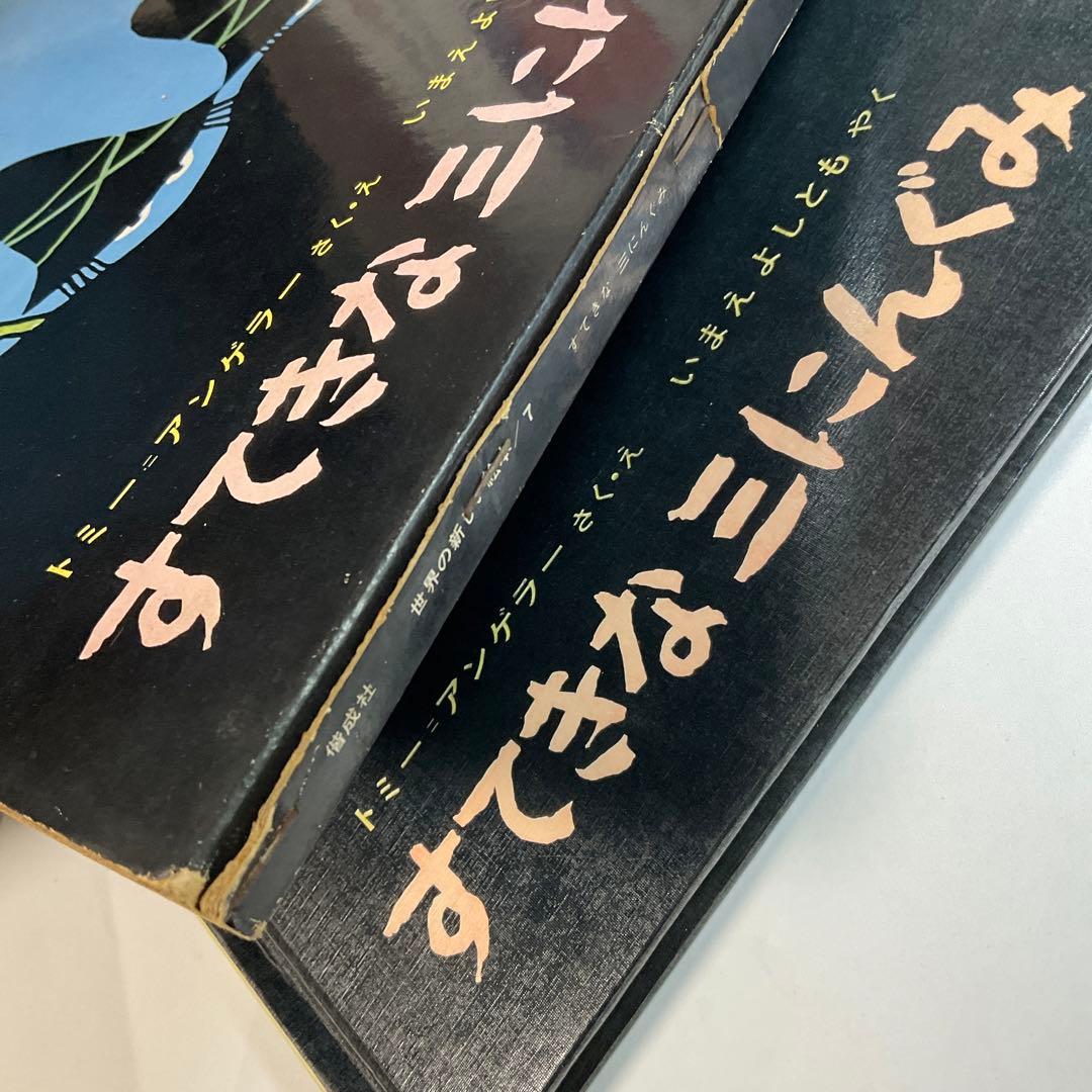 【初版・函入り】すてきな三にんぐみ アンゲラー　1969年