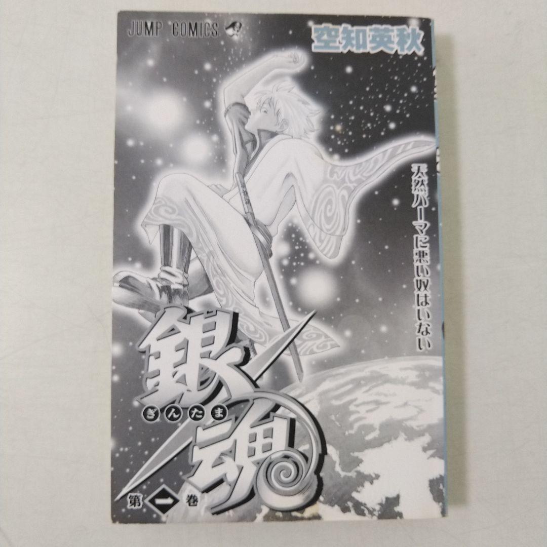 銀魂 ぎんたま 1巻 初版 空知英秋 週刊少年ジャンプ 集英社 2004年