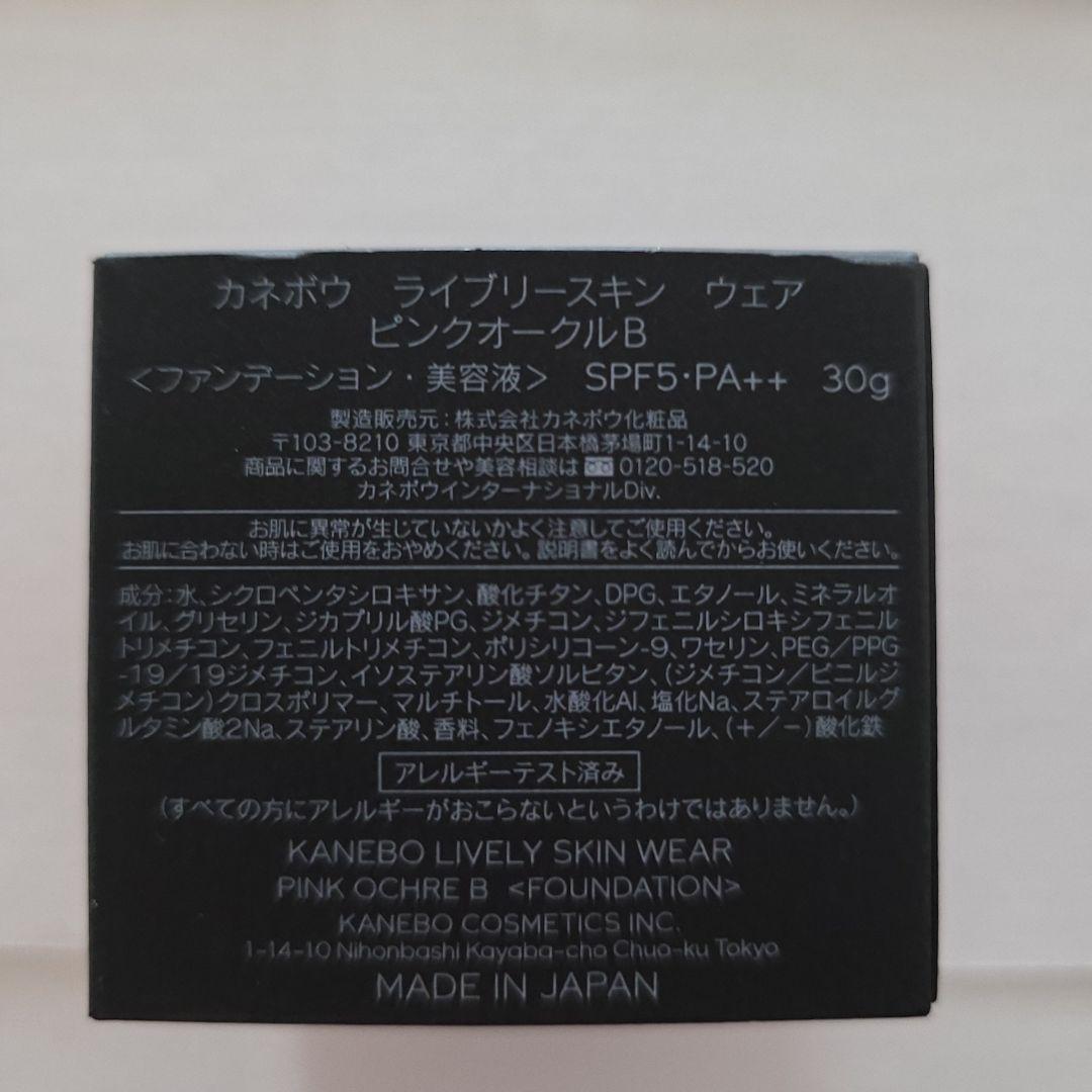 新品！KANEBO Lively Skin Wear ピンクオークルB 30g