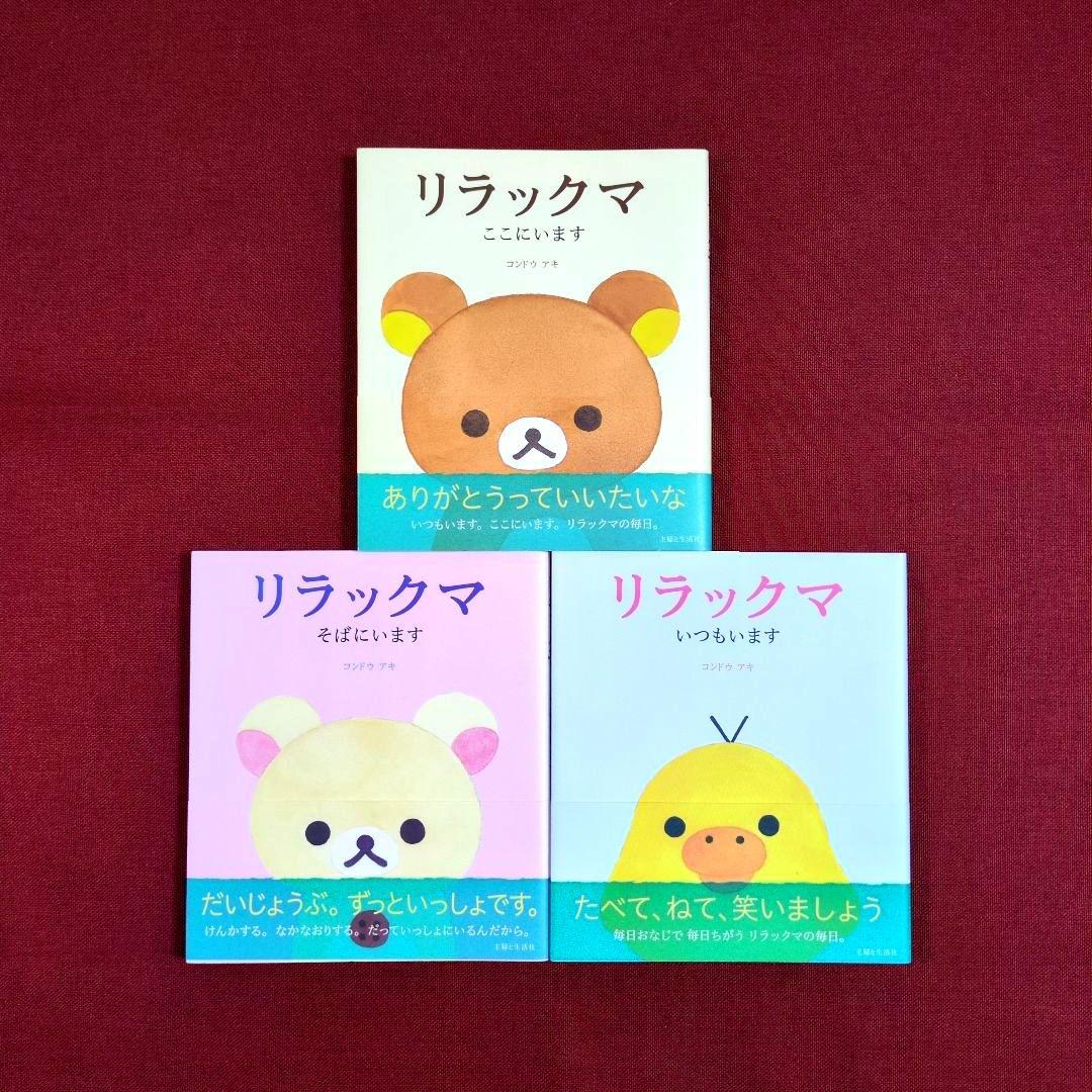 リラックマ生活〈14冊〉/リラックマ〈３冊〉/リラックマ大図鑑