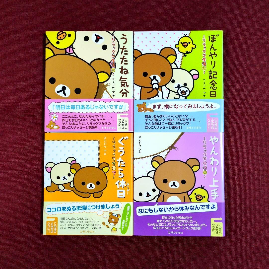 リラックマ生活〈14冊〉/リラックマ〈３冊〉/リラックマ大図鑑