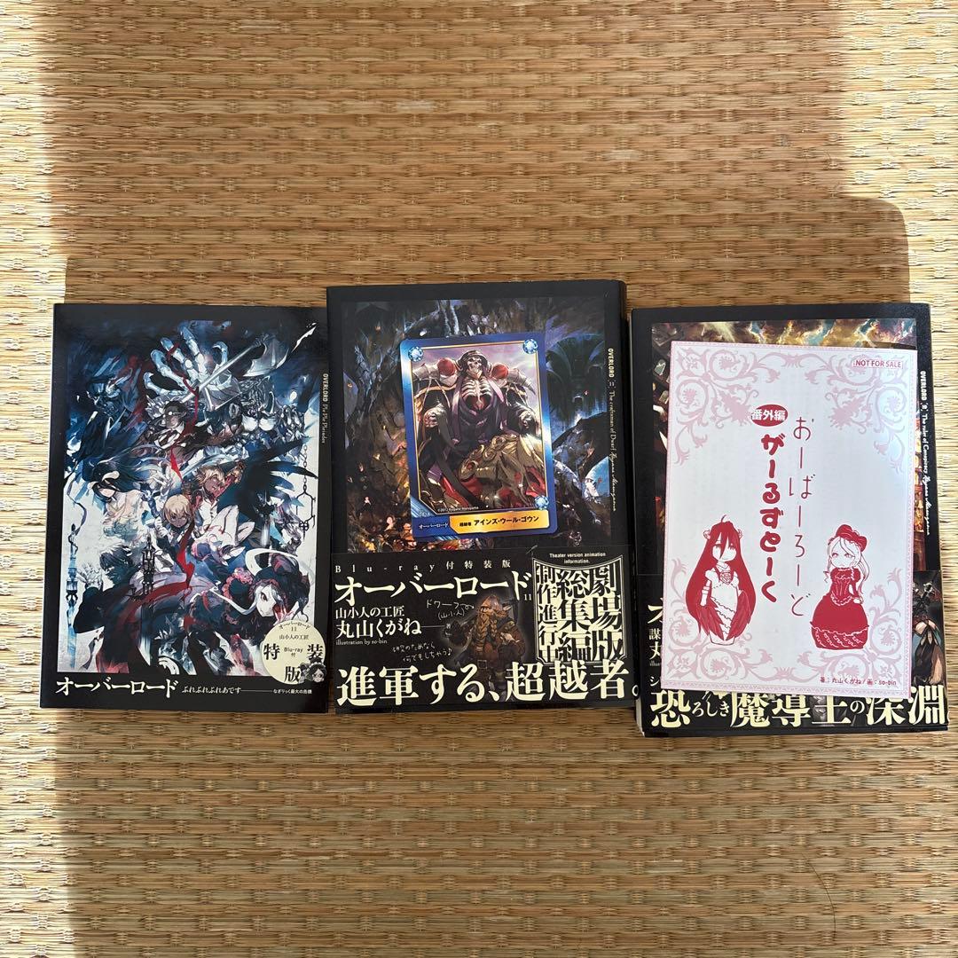 オーバーロード　小説　全16巻セット　11巻特装版BD付き　劇場冊子