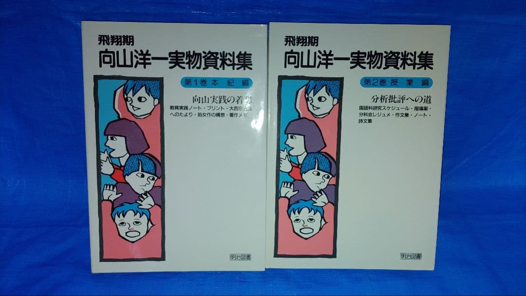 飛翔期　向山洋一実物資料集 全25巻+別巻　法則化　TOSS