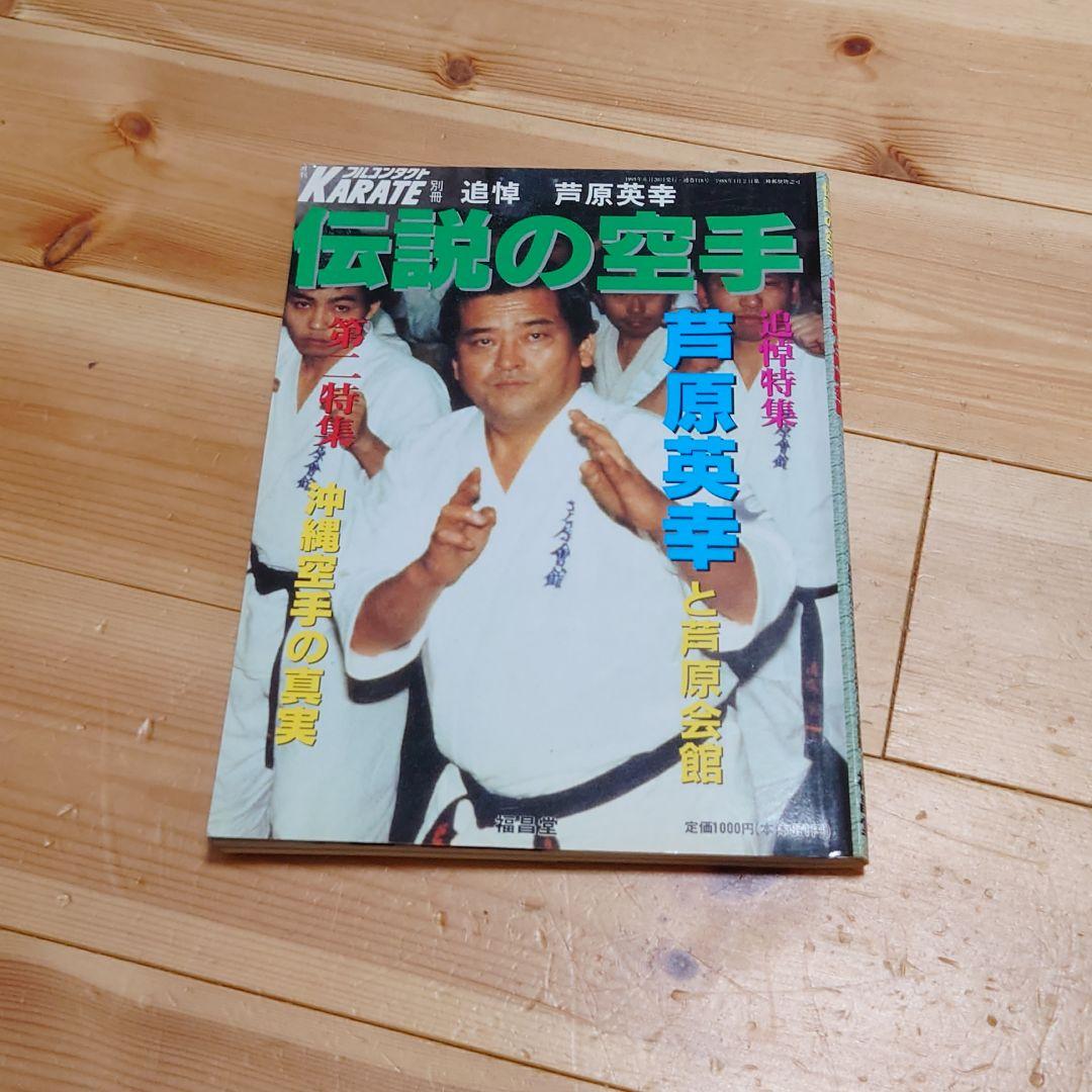 追悼芦原英幸 伝説の空手