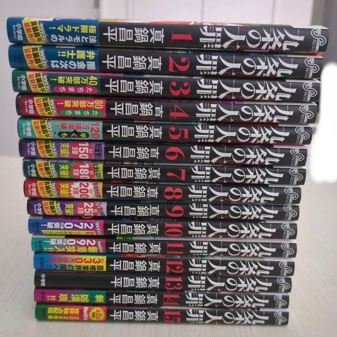 【極美品】 九条の大罪 1-15巻 全巻セット (既刊) 13以外帯付き