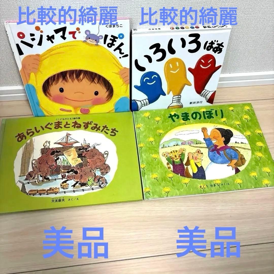 幼児〜低学年向け43冊 福音館 くもん推薦図書多数 厳選まとめ売り