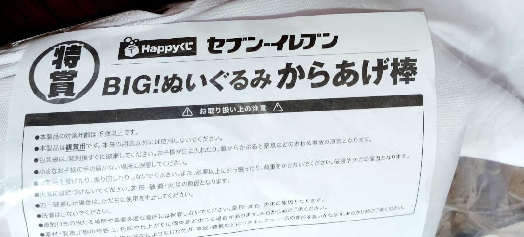 セブンイレブンくじ　特賞　からあげ棒