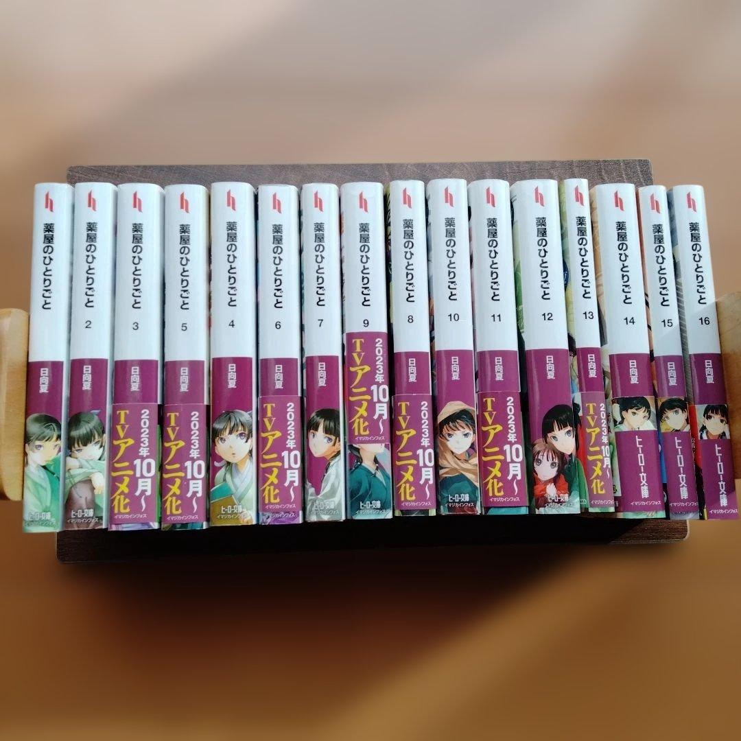 薬屋のひとりごと 1-16巻セット 特典色紙付き