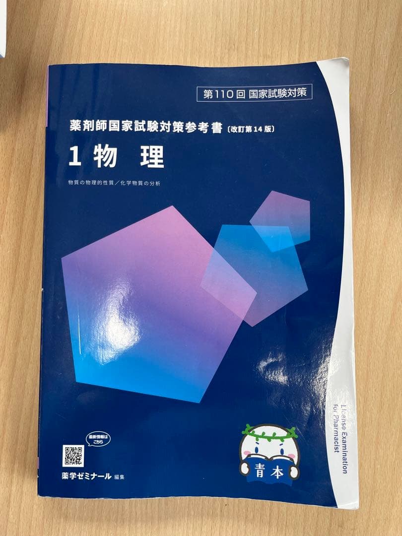 110回薬剤師国家試験対策参考書　青本青問全冊セット