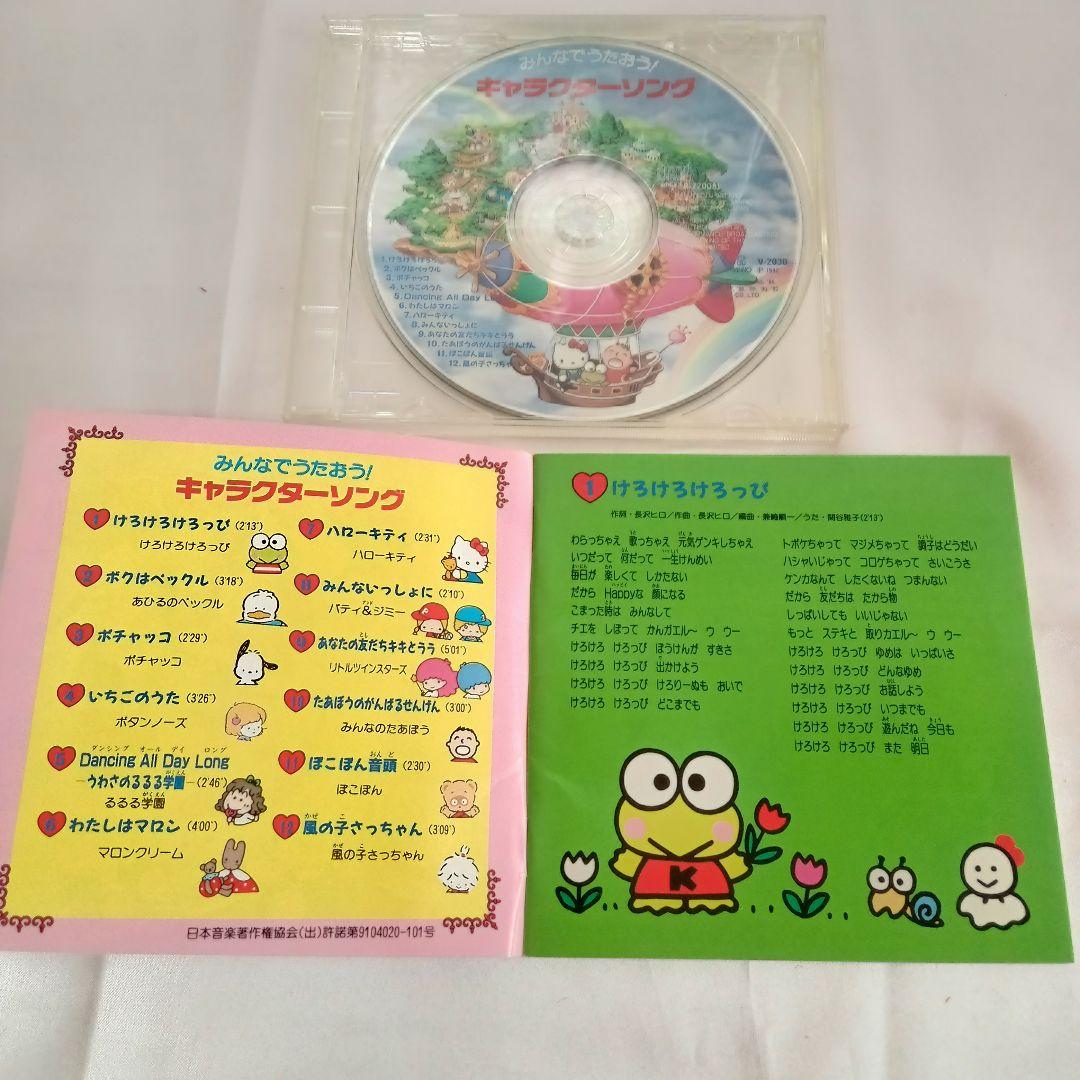 サンリオ　みんなでうたおう! キャラクターソング　CD 廃盤　帯無し　希少