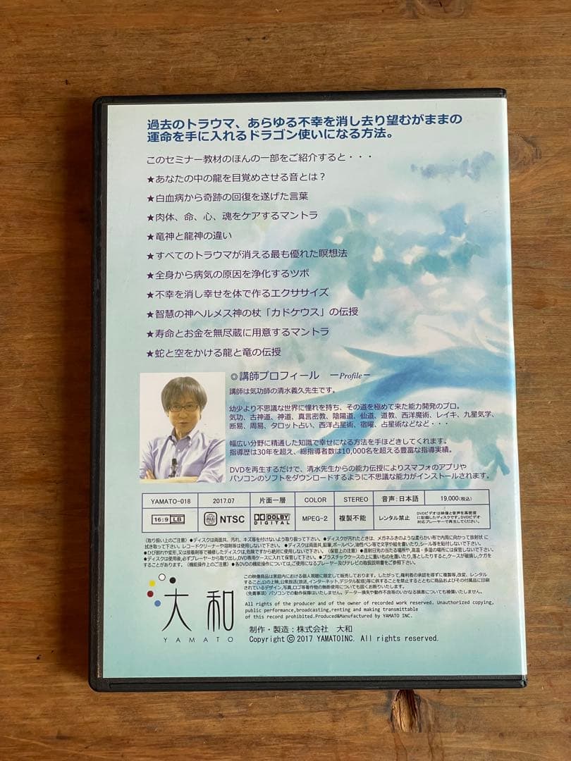 清水義久 セミナーDVD 真の龍使いになる方法 冊子おまけ