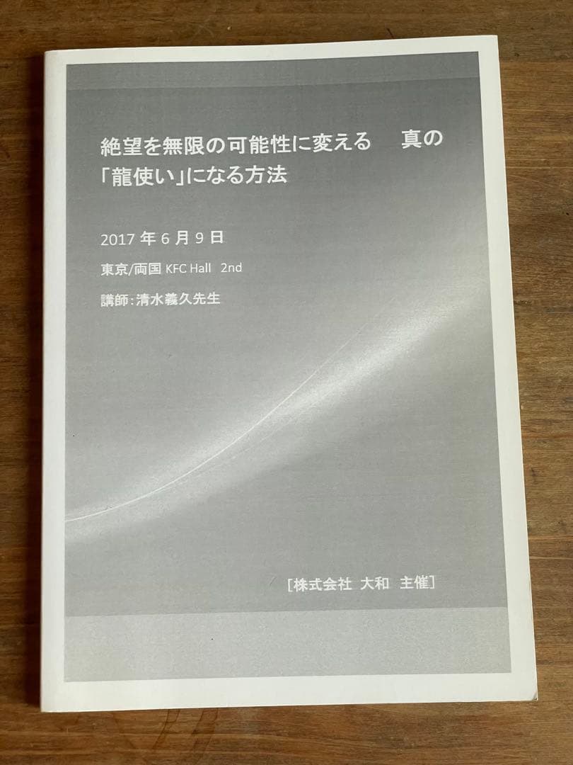 清水義久 セミナーDVD 真の龍使いになる方法 冊子おまけ