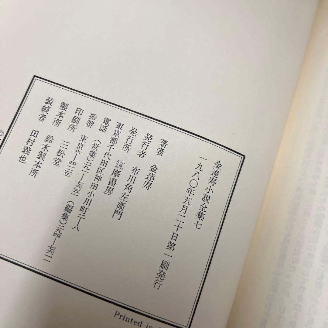 金達寿小説全集　全7巻