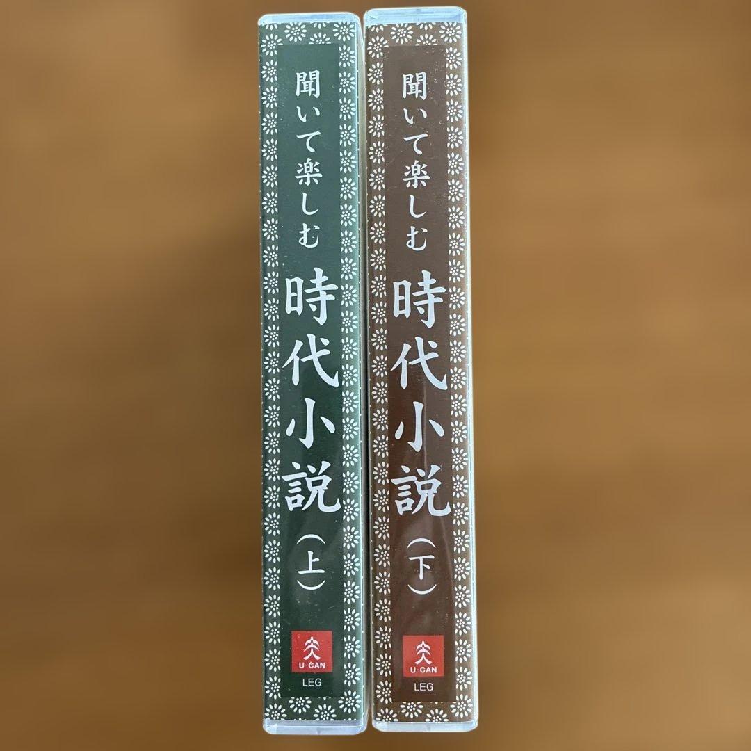 聞いて楽しむ時代小説 上下 CD全15巻 藤沢周平　池波正太郎　山本周五郎　他