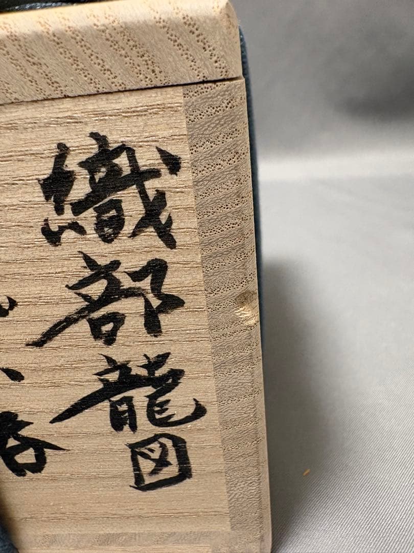 山口真人　織部龍図ぐい呑