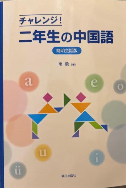 チャレンジ！二年生の中国語簡明会話版